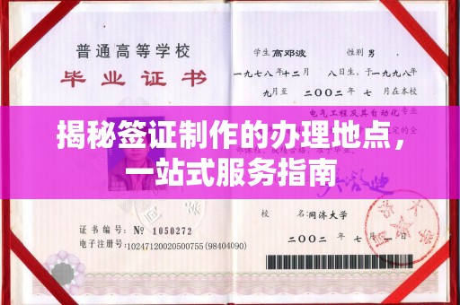 浈江揭秘签证制作的办理地点，一站式服务指南